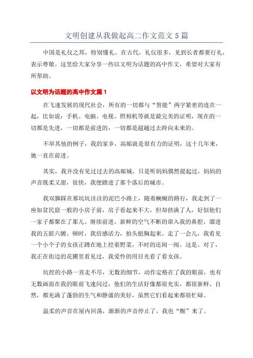 文明创建从我做起高二作文范文5篇