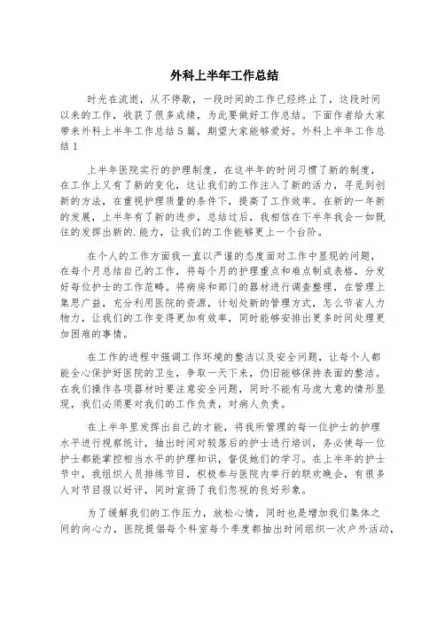外科上半年工作总结