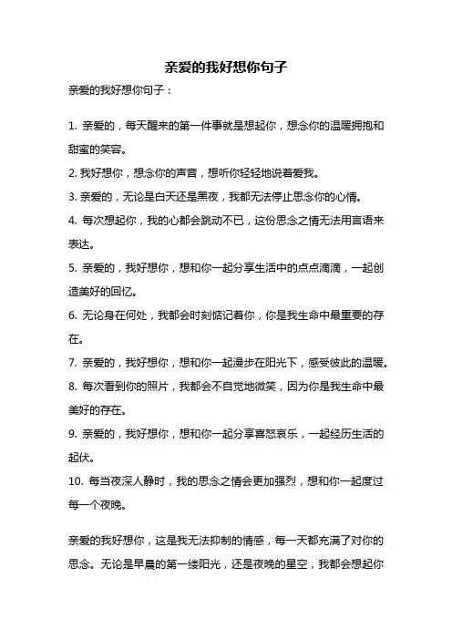 亲爱的我好想你句子
