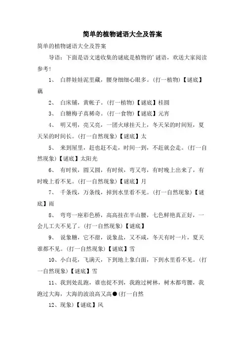 简单的植物谜语大全及答案