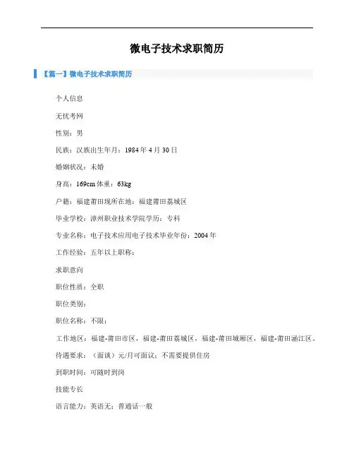 微电子技术求职简历