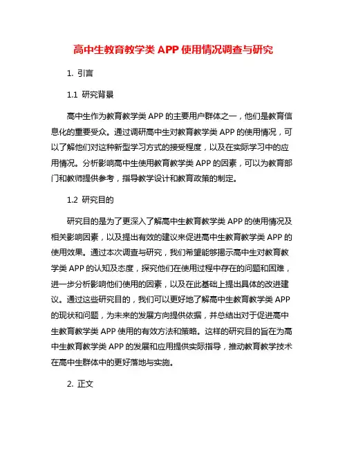 高中生教育教学类APP使用情况调查与研究