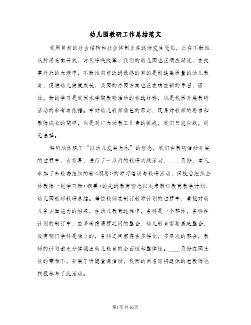 幼儿园教研工作总结范文(四篇)