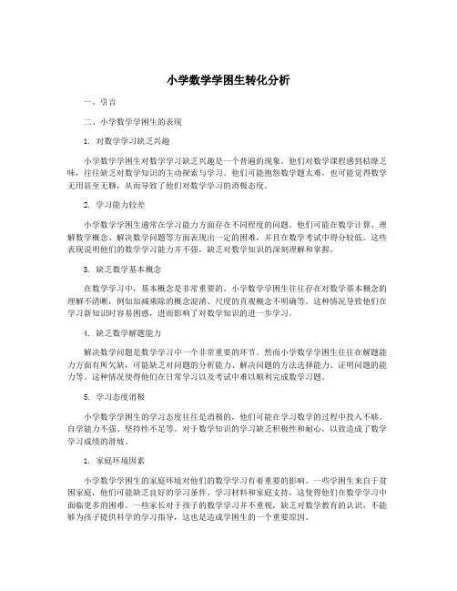 小学数学学困生转化分析