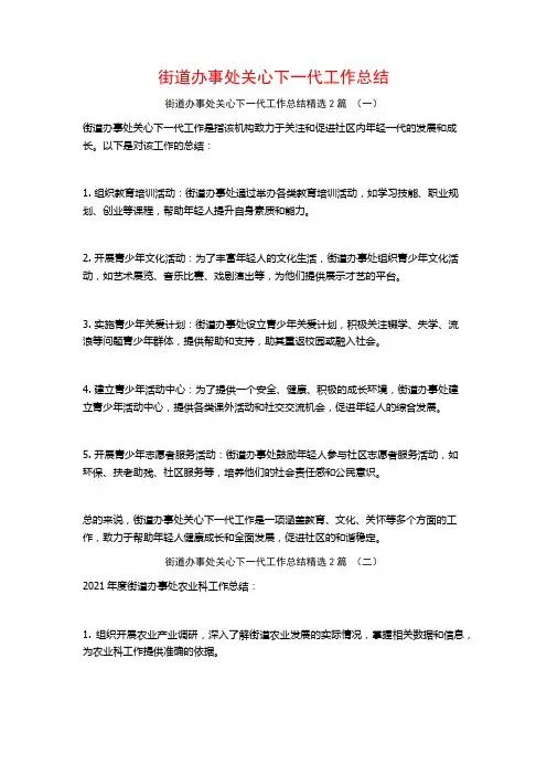 街道办事处关心下一代工作总结2篇