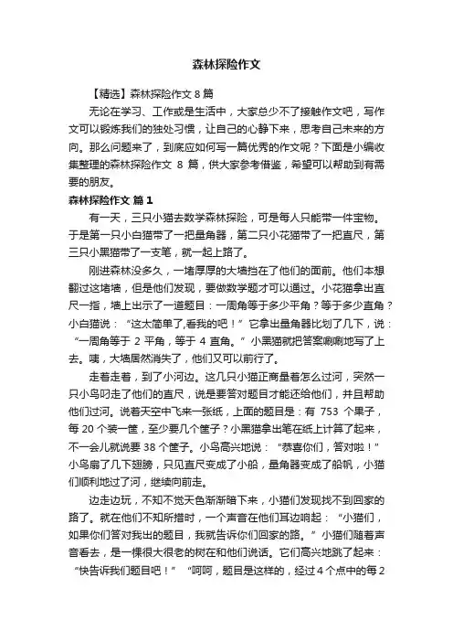 【精选】森林探险作文8篇