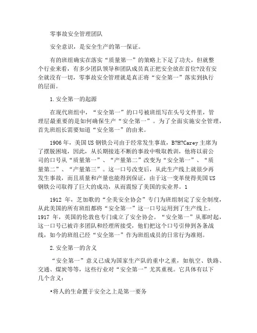 班组零事故安全管理