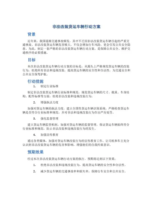 非法改装货运车辆行动方案