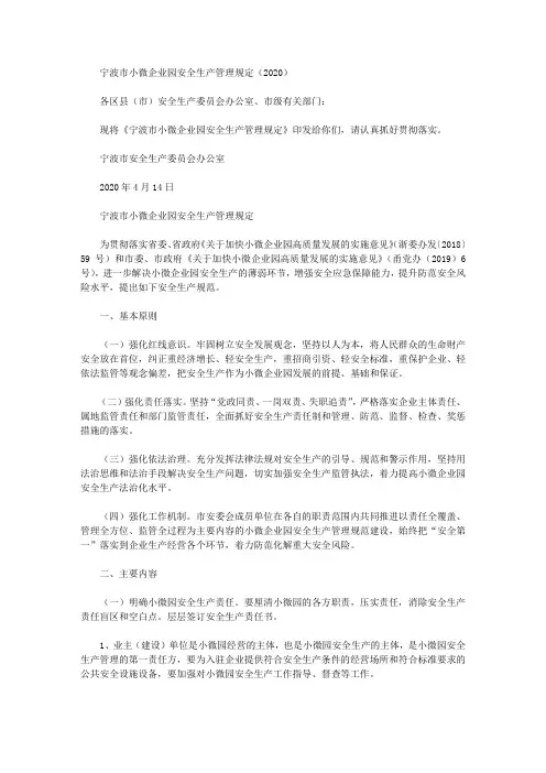 宁波市小微企业园安全生产管理规定(2020)