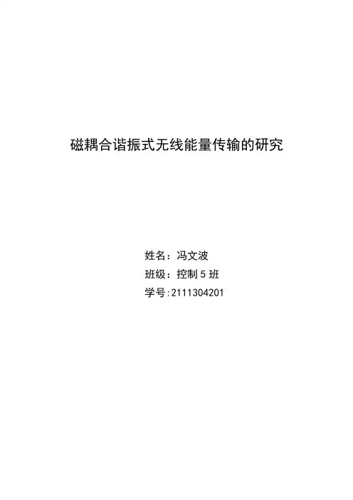 磁耦合谐振式无线能量传输的研究