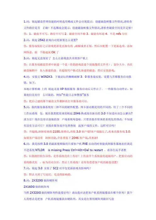 锐起无盘常见故障处理精华100问