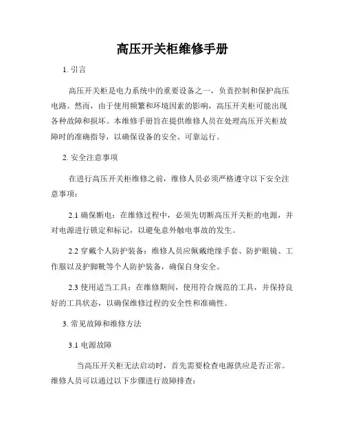 高压开关柜维修手册
