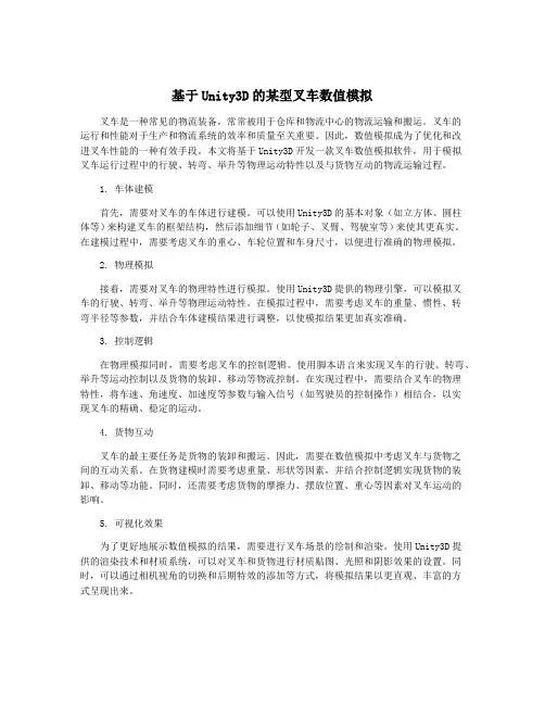 基于Unity3D的某型叉车数值模拟