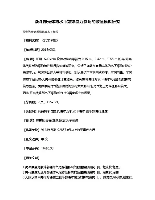 战斗部壳体对水下爆炸威力影响的数值模拟研究