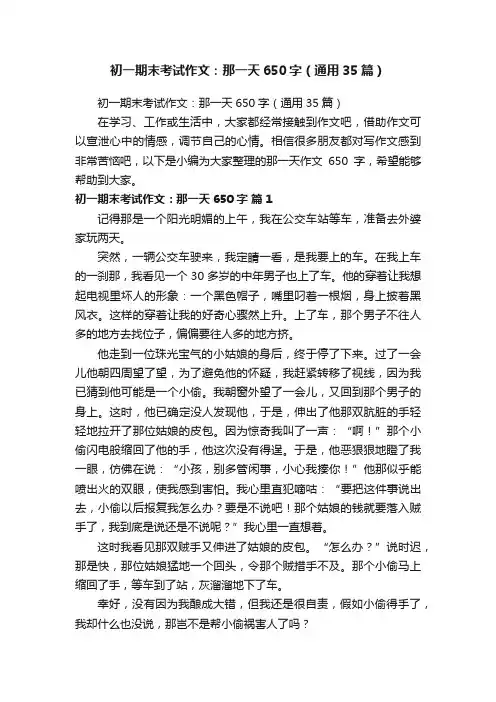 初一期末考试作文：那一天650字（通用35篇）