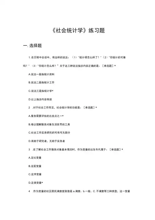 《社会统计学》练习题考试题库与答案