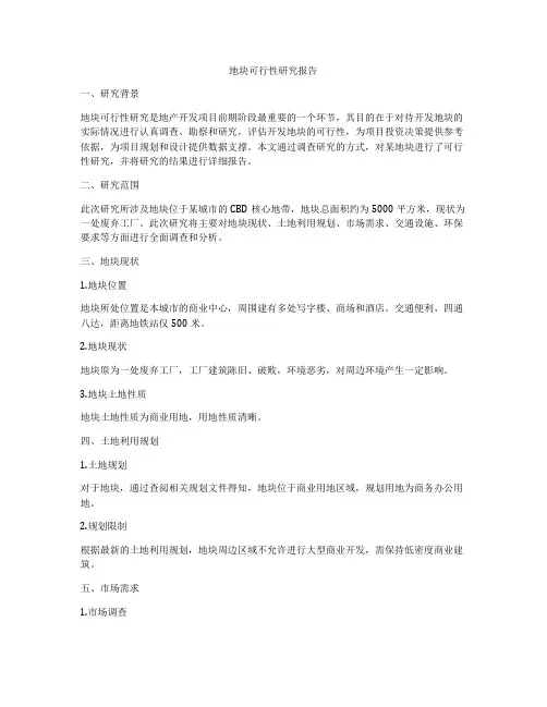 地块可行性研究报告