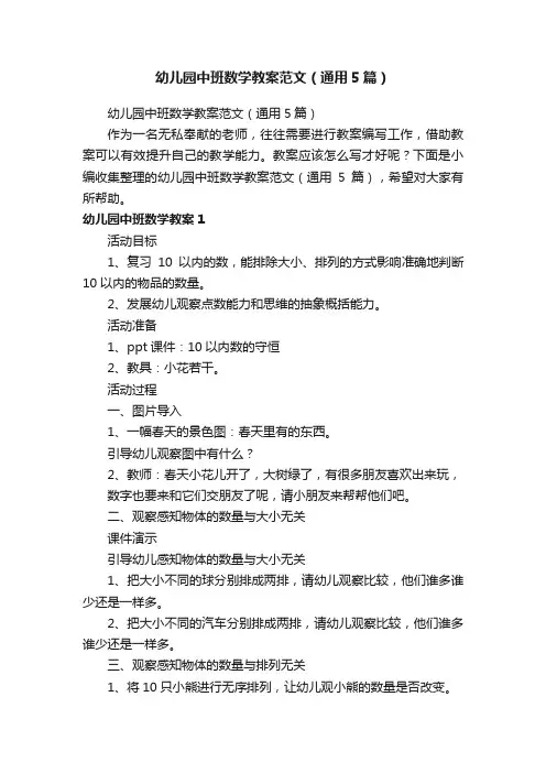 幼儿园中班数学教案范文（通用5篇）