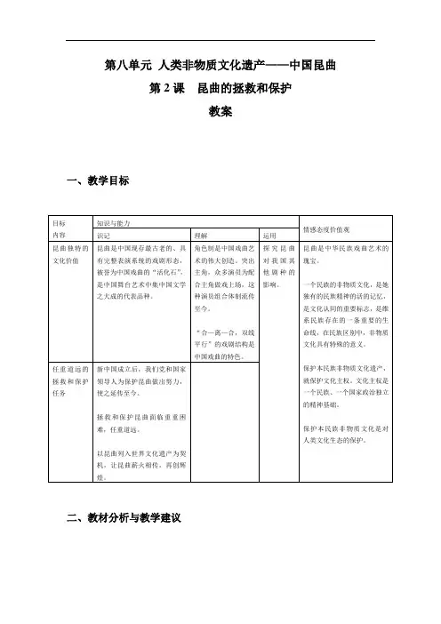 最新高中历史-高三历史历昆曲的拯救和保护 精品