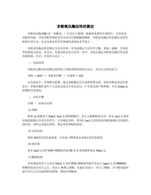 多酚氧化酶活性的测定