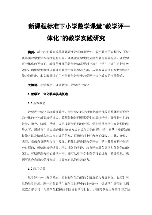 新课程标准下小学数学课堂教学评一体化的教学实践研究