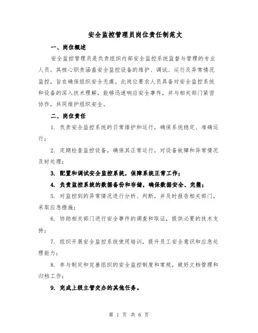 安全监控管理员岗位责任制范文（二篇）