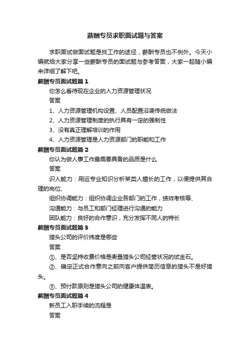 薪酬专员求职面试题与答案
