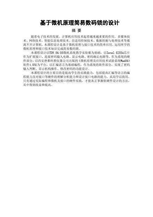 基于微机原理简易数码锁的设计