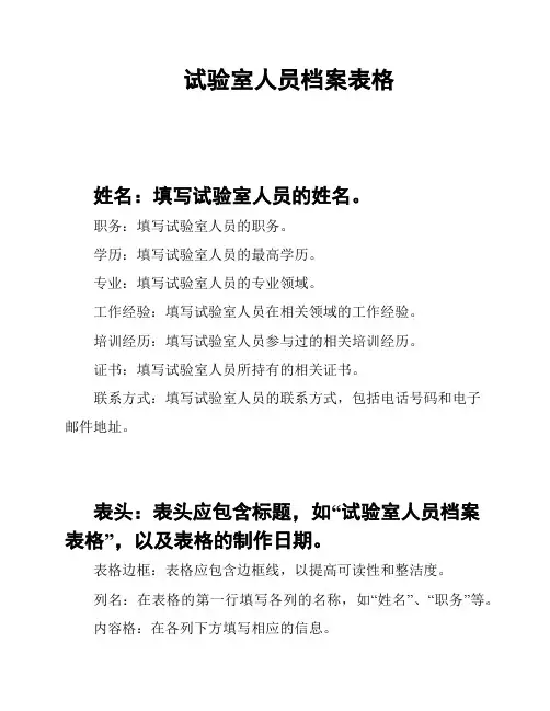 试验室人员档案表格