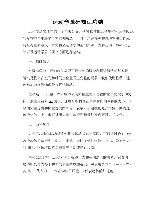 运动学基础知识总结