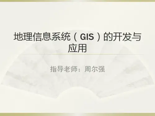 地理信息系统GIS的开发与应用