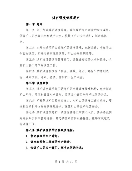 煤矿调度管理规定(3篇)
