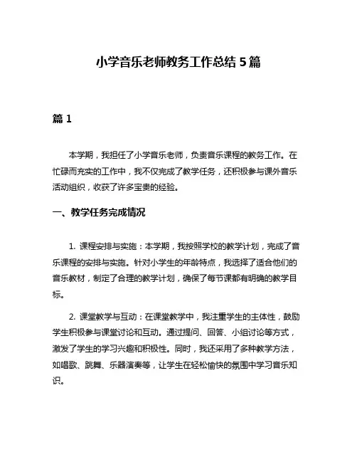 小学音乐老师教务工作总结5篇