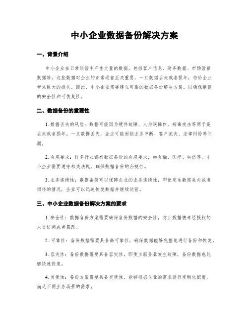 中小企业数据备份解决方案