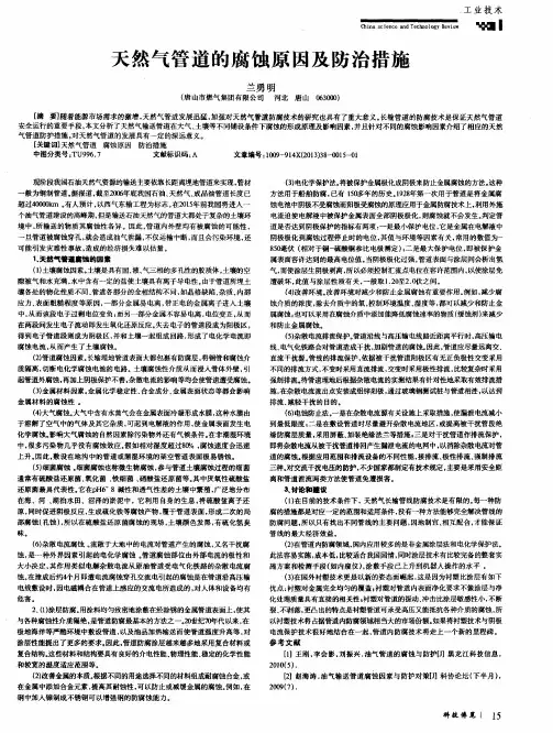 天然气管道的腐蚀原因及防治措施