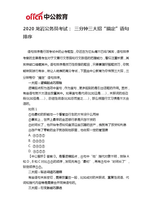 2020龙岩公务员考试： 三分钟三大招“搞定”语句排序