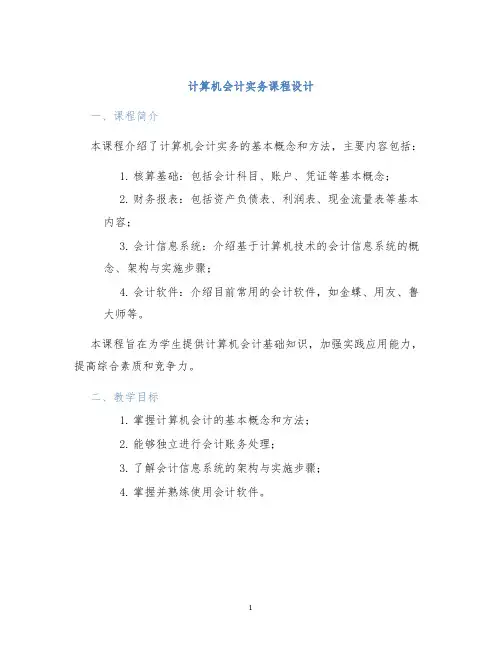 计算机会计实务课程设计