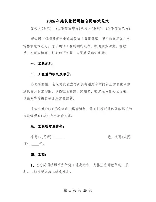 2024年建筑垃圾运输合同格式范文(四篇)