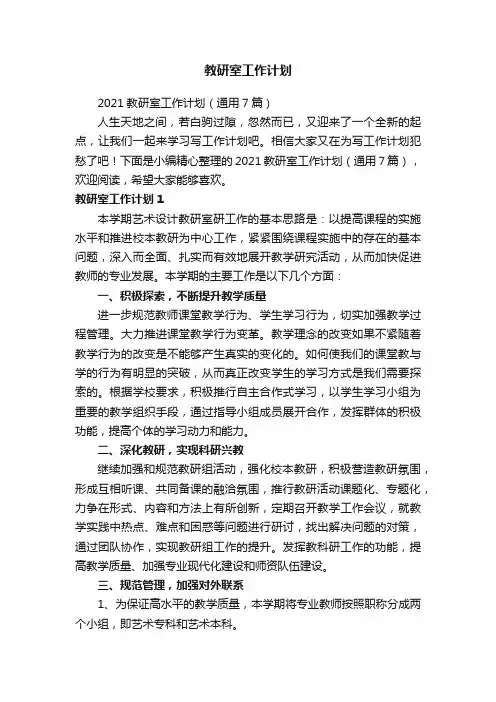 2021教研室工作计划（通用7篇）