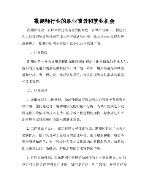 勘测师行业的职业前景和就业机会