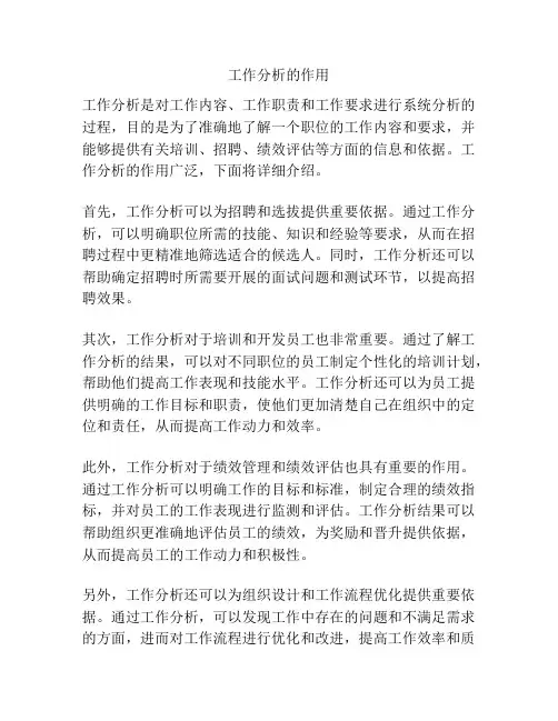 工作分析的作用
