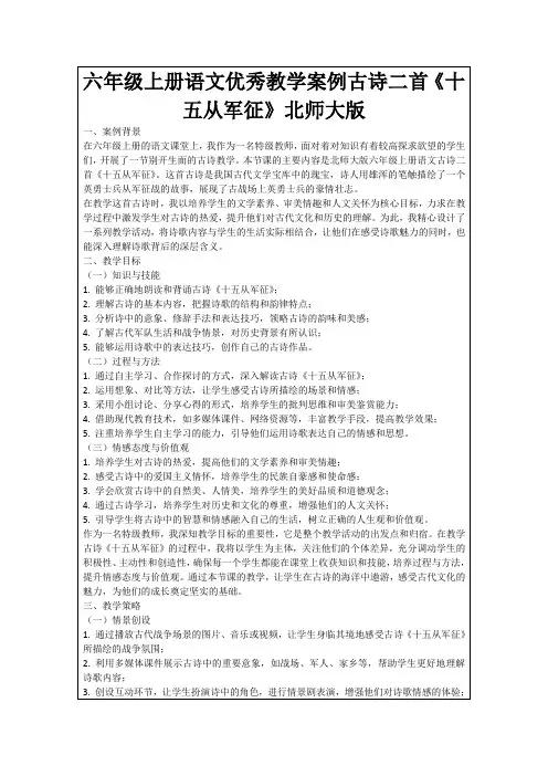 六年级上册语文优秀教学案例古诗二首《十五从军征》北师大版