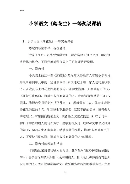 小学语文《落花生》一等奖说课稿