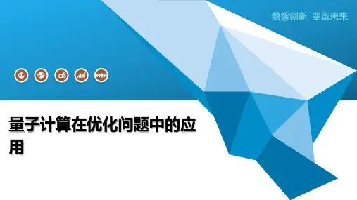 量子计算在优化问题中的应用