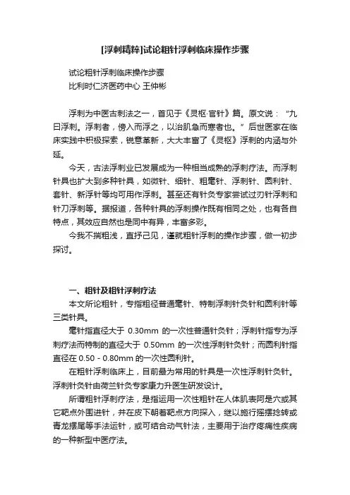 [浮刺精粹]试论粗针浮刺临床操作步骤