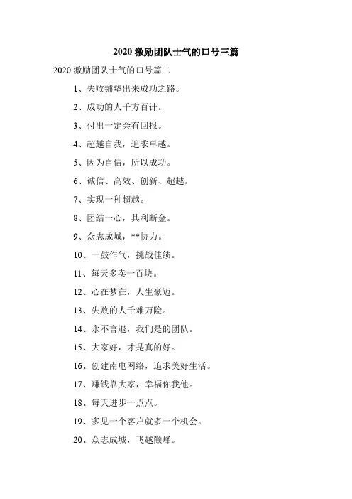 2020激励团队士气的口号三篇