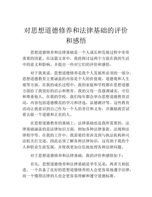 对思想道德修养和法律基础的评价和感悟