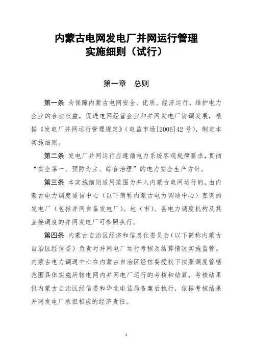 内蒙古电网发电厂并网运行管理实施细则 2(1)