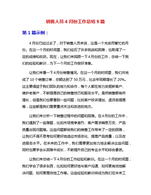 销售人员4月份工作总结9篇