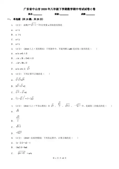 广东省中山市2020年八年级下学期数学期中考试试卷C卷